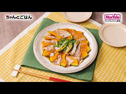 【動画レシピ】かぼちゃと豚肉の重ね蒸し