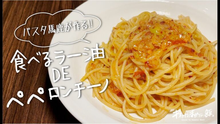 【パスタ馬鹿が作る!】食べるラー油で作る邪道ペペロンチーノ