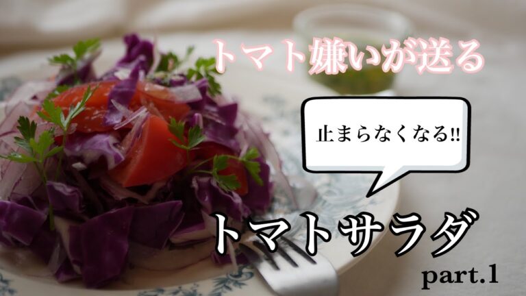 トマト苦手な人が作る【絶品】トマトサラダpart.1   一回作ってみて欲しい！