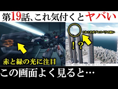 【水星の魔女】ん...？一瞬だけ映った光が意味する重大伏線｜第19話の細かすぎる解説｜軌道エレベーターに隠された伏線｜スレッタの到達した悟りとは？｜宇宙議会連合「理事会」の真実｜ガンダム解説・考察