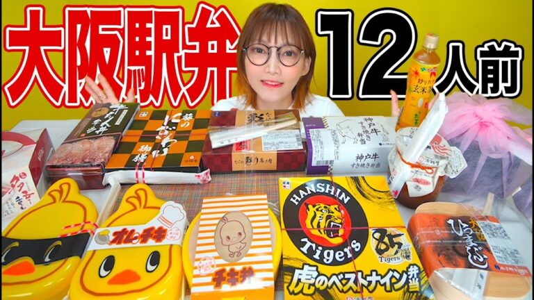 【大食い】駅弁12人前！新大阪駅の大人気商品を食べ比べしたら美味しすぎた[なにわ彩り幕の内]たこ焼き[オムチキ]ひっぱりだこ飯[12人前]【木下ゆうか】