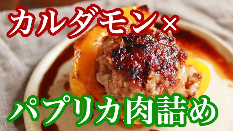 スパイス絶品レシピ【パプリカの肉詰めカルダモン風味】肉汁あふれる！エキゾチックなボリューム満点のカンタン料理