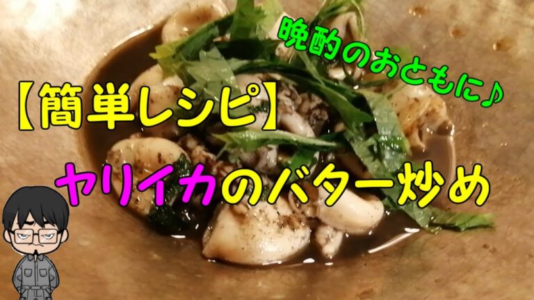 【簡単レシピ】ヤリイカのバター炒め　晩酌のおともに