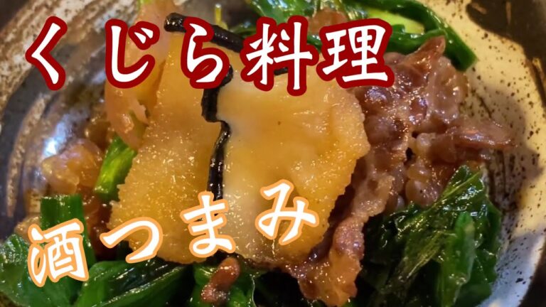 【クジラ料理】葉ニンニク炒め！クジラ食べると昔思い出すよねー^ ^#居酒屋料理#クジラ料理#葉ニンニク