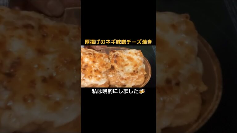 【簡単レシピ】おやつにも最適！厚揚げのネギ味噌チーズ焼き #shorts #ひとり飯 #おうちごはん