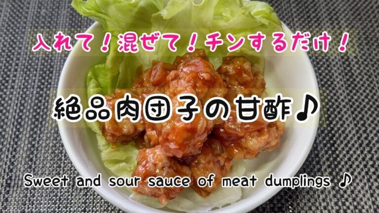【豚ひき肉】絶品肉団子の甘酢♪