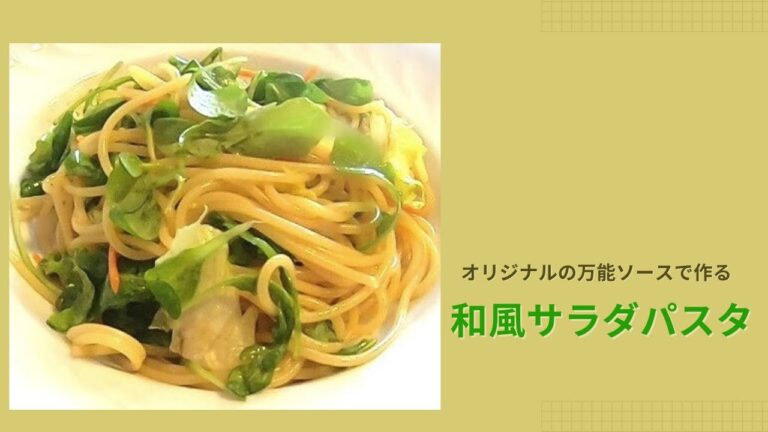 #5 【オリジナルレシピ】手作り万能ソースで作る『和風サラダパスタ』～簡単すぎてごめんなさい♪