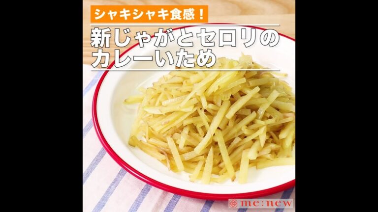 新じゃがとセロリのカレーいため