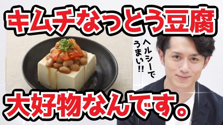 キムチ納豆豆腐。簡単、美味しくて健康にも良いパーフェクト料理！【マコなり社長公認切り抜き】