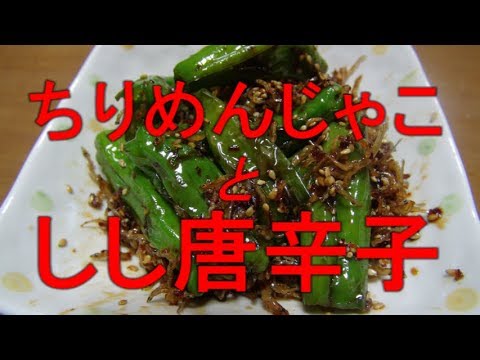 【韓国料理】じゃこと、しし唐辛子の炒めもの