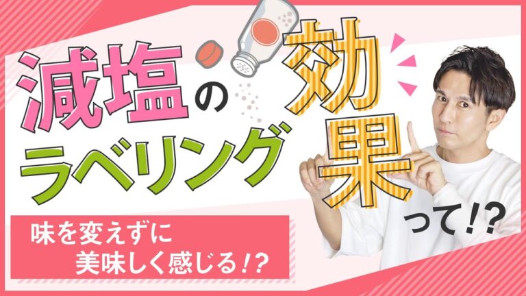 減塩でも味を変えずに美味しく？(ラベリング効果)