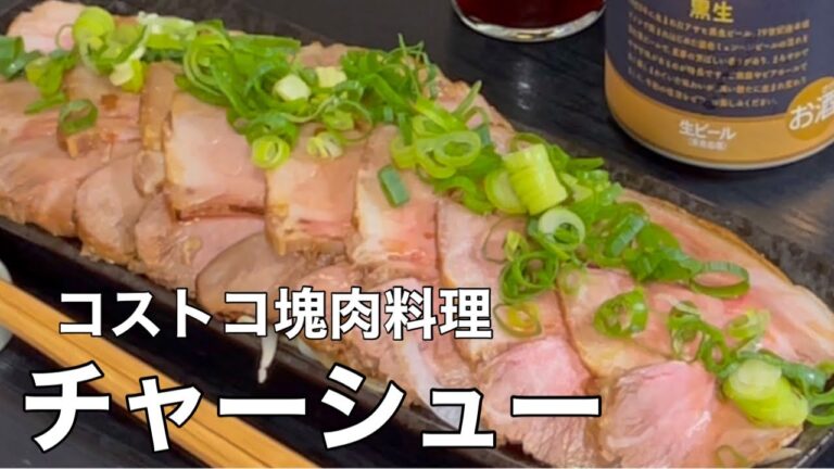 【圧力鍋は怖くない】チャーシューとラーメンと。