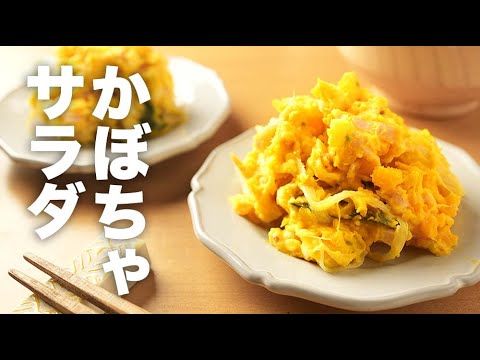マヨネーズで味付け簡単！レンジで作れる【かぼちゃサラダ】のレシピ