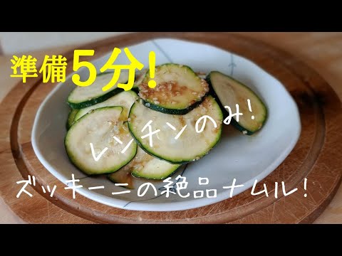【初心者さんレシピ】ズッキーニナムル！レンチンしてあえるだけ！めっさ簡単！使える食材ズッキーニ！ 準備5分！おつまみにも！めっさ簡単！めっさヘルシー！Zucchini namul