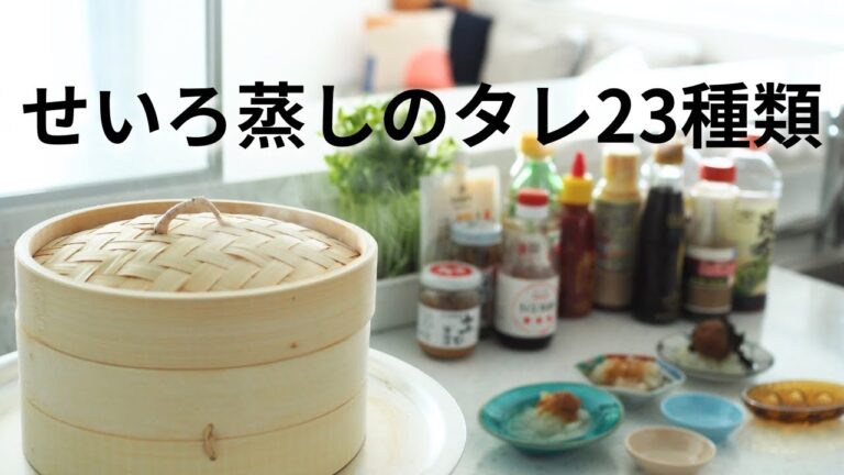 「せいろ蒸し料理」タレ23種類・ご紹介/無印良品の蒸篭使用