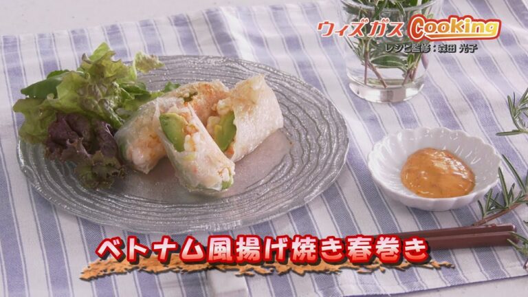 ウィズガスクッキング＃69　ベトナム風揚げ焼き春巻き