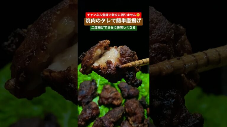 焼肉ダレで簡単に作れる唐揚げ #shorts