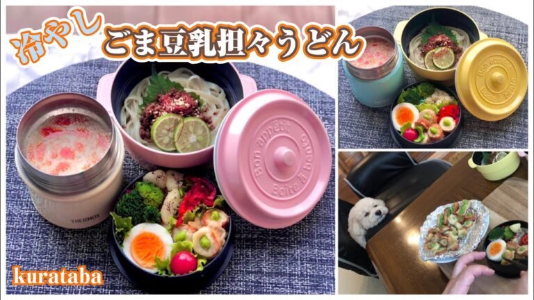 《スープジャー お弁当作り》冷やしごま豆乳担々うどん弁当〜bento of udon noodles