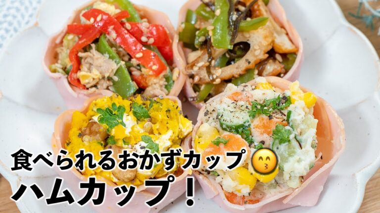 食べられるおかずカップ✨ハムカップ！パーティーやお弁当にピッタリ😙