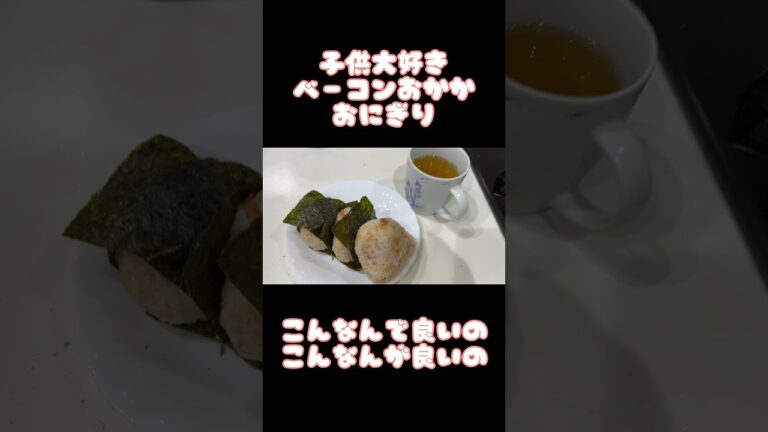 アケメシ　ベーコンおかかおにぎり# #ひとり暮らし #かんたんレシピ #介護 #夜勤明け #学生 #おにぎり