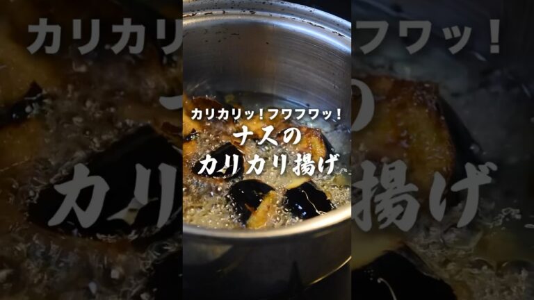 ナスがあれば作れちゃう一品！【茄子のカリカリ揚げ】#なす #カリカリ #料理