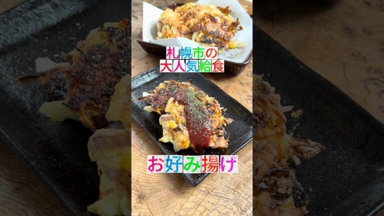 豆腐でサクふわっ♪お好み揚げ！本場の人、ごめんなさい！！でも、札幌市民は「焼き」より「揚げ」派かも..,? #農家 #お好み焼き #お好み揚げ