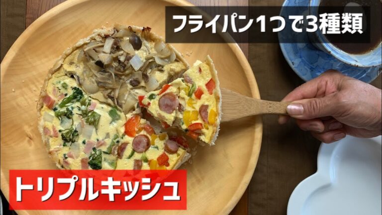 お鍋1つで3種のキッシュ