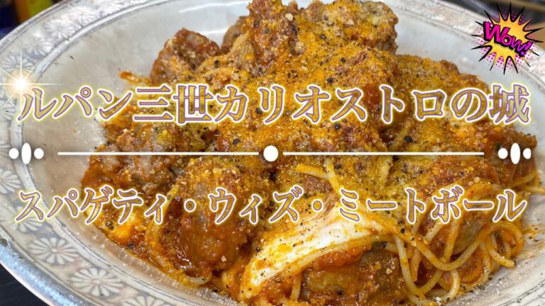 【ジブリ飯】ルパン三世カリオストロの城に出てくる『スパゲティ・ウィズ・ミートボール』の作り方！Lupin the Third【パスタレシピ】