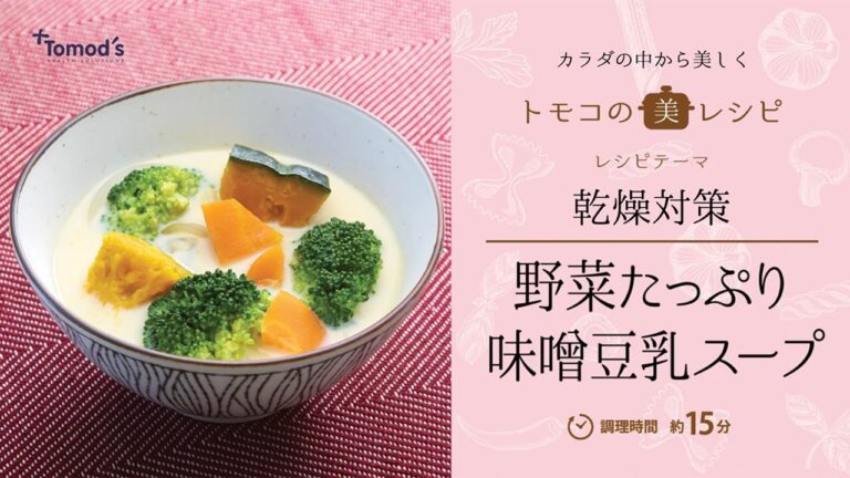 【管理栄養士が提案！】トモズの管理栄養士が、乾燥対策におすすめの「野菜たっぷり味噌豆乳スープ」のレシピを教えます！