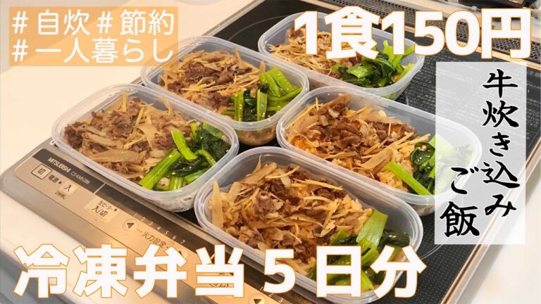 【冷凍弁当５日分】牛しぐれ炊き込みご飯　節約　自炊　一人暮らし　男子　vlog　まるごと冷凍弁当