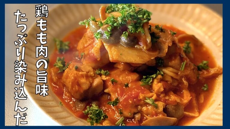 伝説の家政婦志麻さんの節約ベストおかず鶏もも肉の猟師風