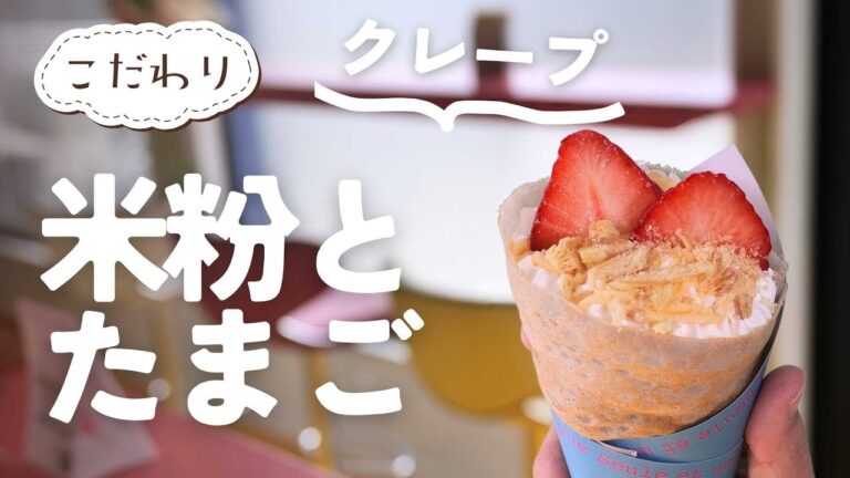 米粉100％のクレープ専門店「ソルエ･ユニーク」