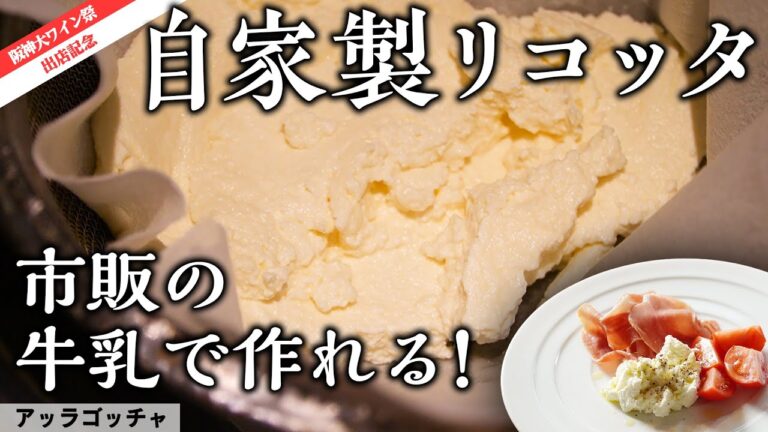 家庭で簡単！1時間で作れる！【自家製リコッタチーズ  】｜ アッラゴッチャ ｜【ペアリング料理】【手作りチーズ】【簡単調理】【牛乳】