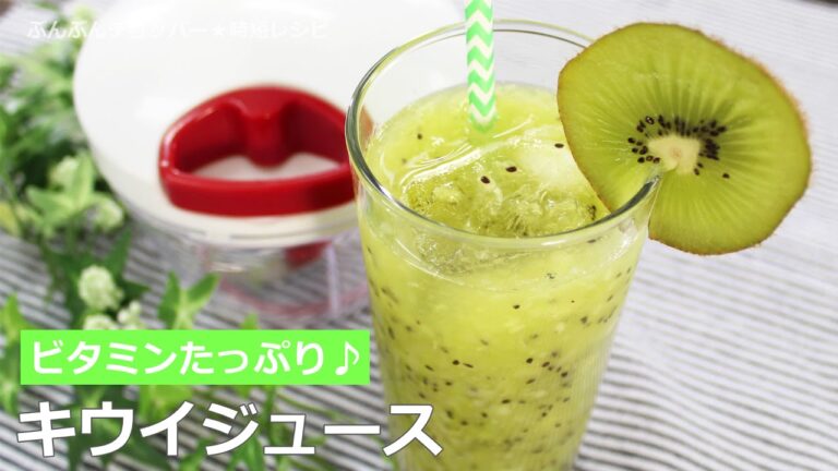 【手軽に腸活】ぶんぶんチョッパーで【キウイジュース】ビタミン豊富でシミ予防にも！