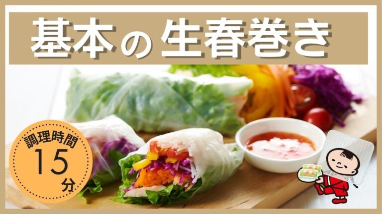 基本の作り方／彩り野菜とエビの生春巻き（サラダロール）