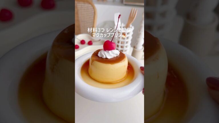 材料3つ レンジで簡単マグカッププリン🍮 #プリン #pudding #puddings #おうちカフェ #お菓子作り #簡単スイーツ #簡単おやつ #簡単レシピ #レンジで簡単 #レンジレシピ