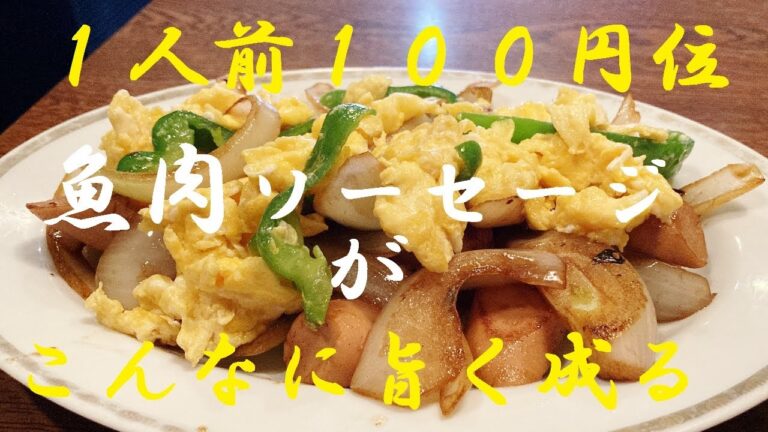NEW 【魚肉ソーセージソース炒め】作り方★１人前１００円位で美味しいバエるやつ！作ってみませんか？