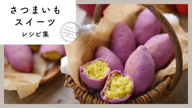 ホクホク美味しい！さつまいもスイーツ