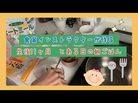 【離乳食後期】混ぜるだけ！オートミールバナナごまきなこヨーグルト！食育インストラクターが作る生後11ヶ月とある日の朝ごはん！