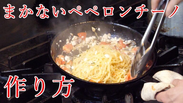 【営業後まかない】プロ料理人のツバスのペペロンチーノ作り方