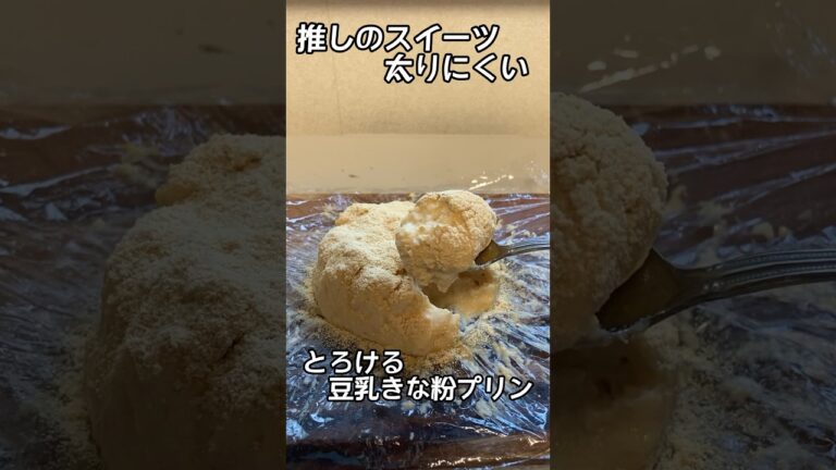 【推しのスイーツ　太りにくい】　とろける豆乳きな粉プリン  #低糖質