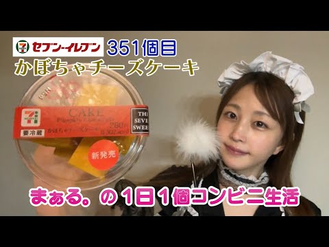 コンビニ生活３５１個目【かぼちゃチーズケーキ】