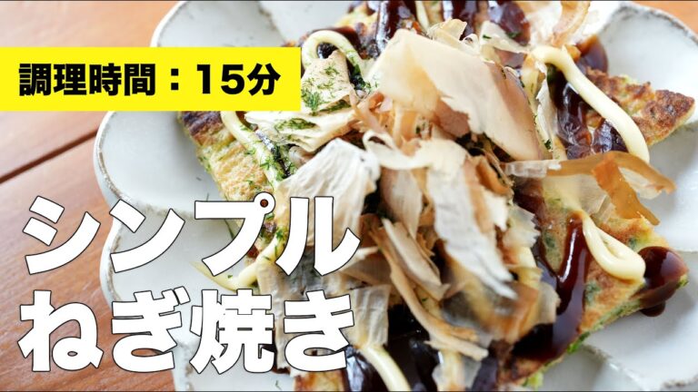 【小麦粉で】シンプルねぎ焼き【簡単レシピ】