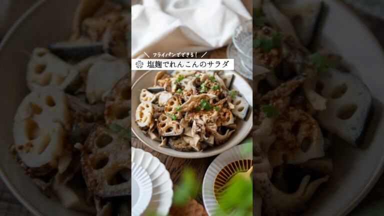 シャキシャキ【れんこんの腸活サラダ】作り置きにもおすすめ  #塩麹 #発酵 #簡単レシピ