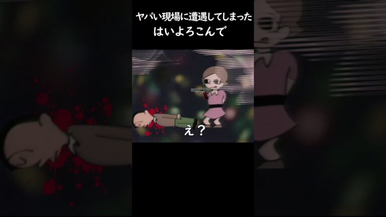 ヤバい現場に遭遇してしまったはいよろこんで　 #ギリギリダンス　 #はいよろこんで