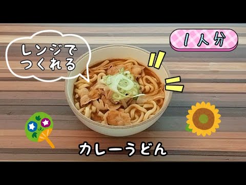 【レンジでつくれる！】簡単濃厚カレーうどん☆ #Shorts