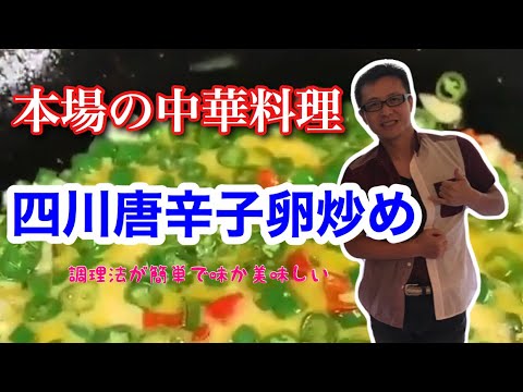 【本格中華料理】四川唐辛子卵炒め（二荆条炒鸡蛋）レシピ