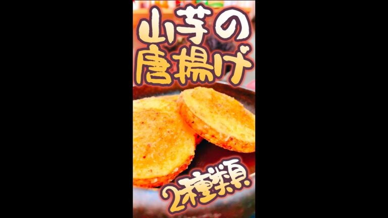 山芋の唐揚げ　#Shorts　#山芋　#唐揚げ　#二種類　#簡単　#料理　#レシピ