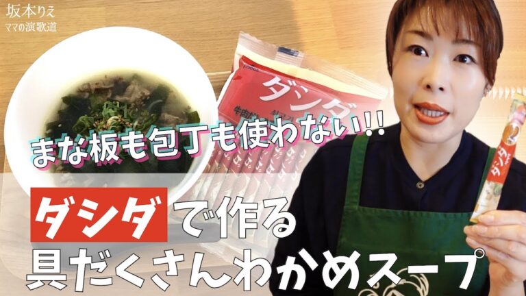 坂本りえ『ママの演歌道』　【りえママクッキング！！】ダシダでわかめスープを作ろう♪