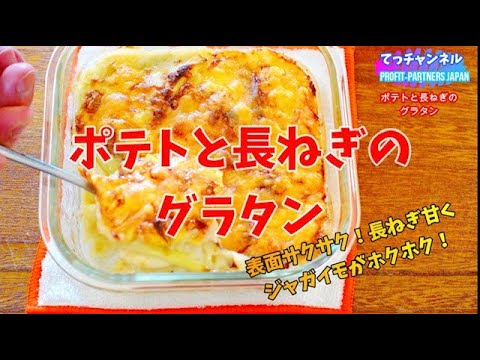 ポテトと長ねぎのグラタン